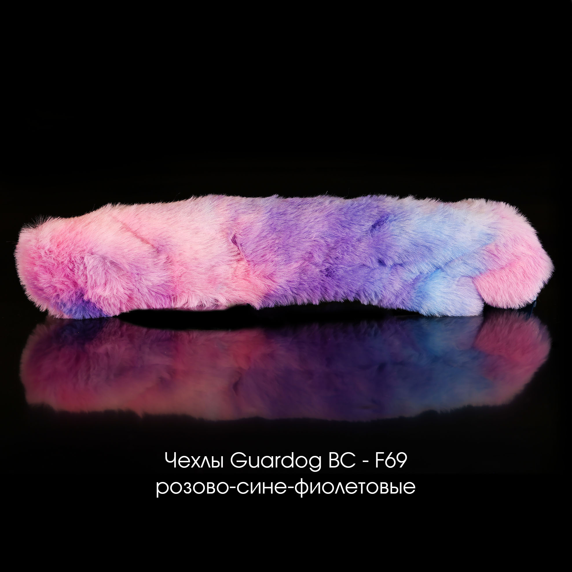 Чехлы-сушки Guardog (меховые)