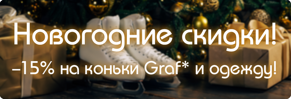 Новогодние скидки!