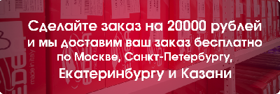 Бесплатная доставка при заказе от 20000 рублей