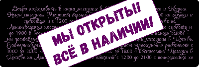 Все наши магазины открыты!