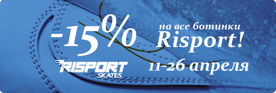 -15% на ботинки Risport!