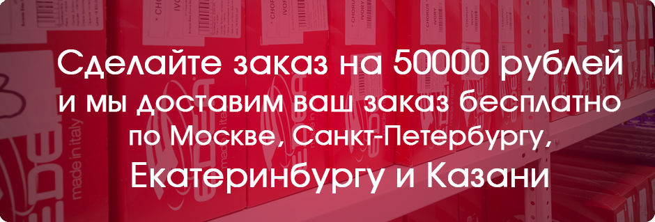 Бесплатная доставка при заказе от 50000 рублей