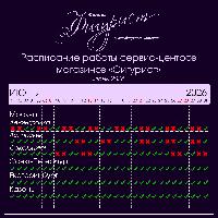 Расписание работы сервис-центров в июне