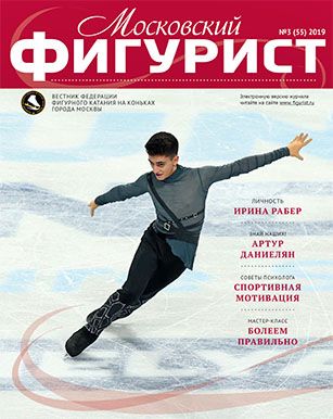 Московский Фигурист, Выпуск №3 (55), 2019.