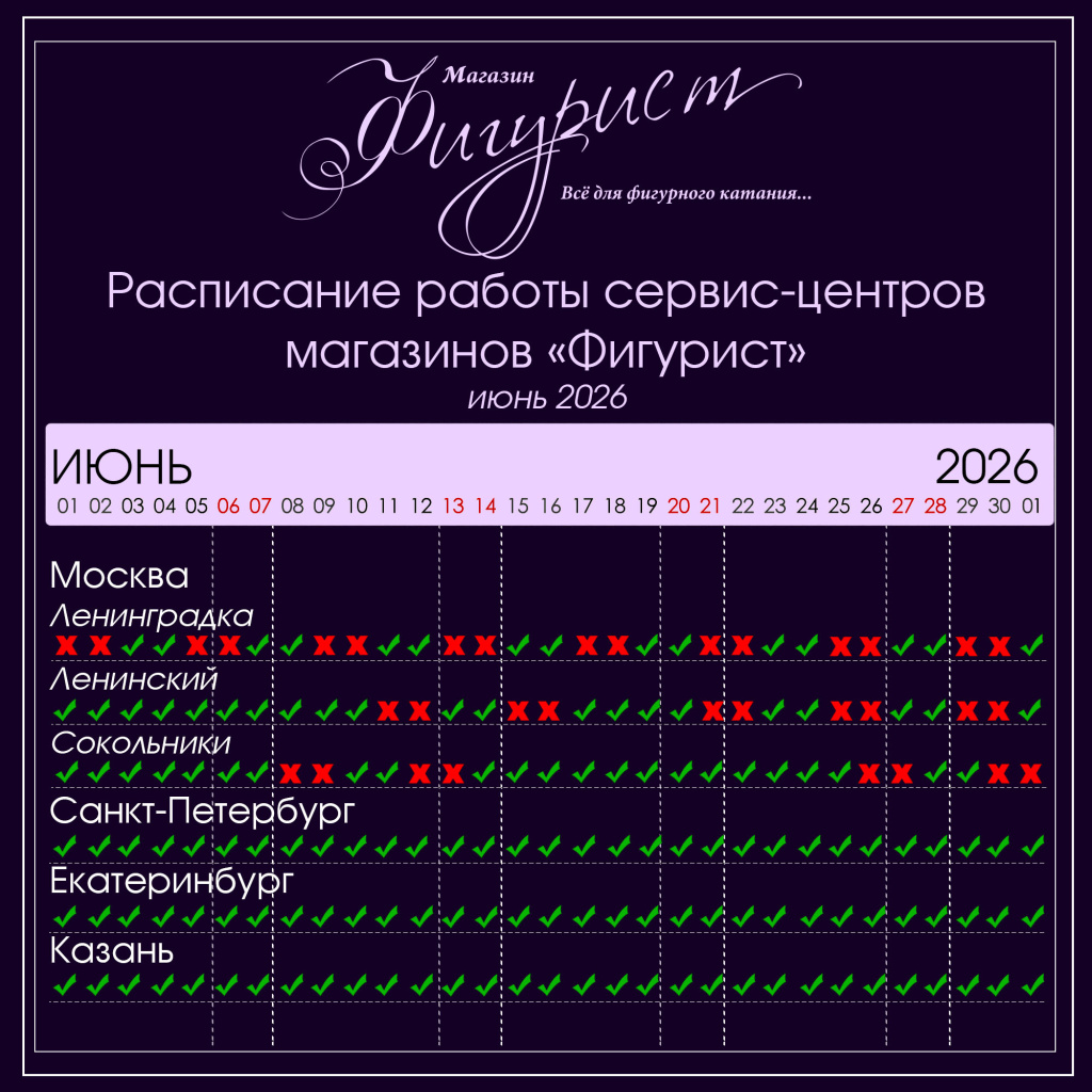 Расписание работы сервис центров магазинов Фигурист в в июне 2026