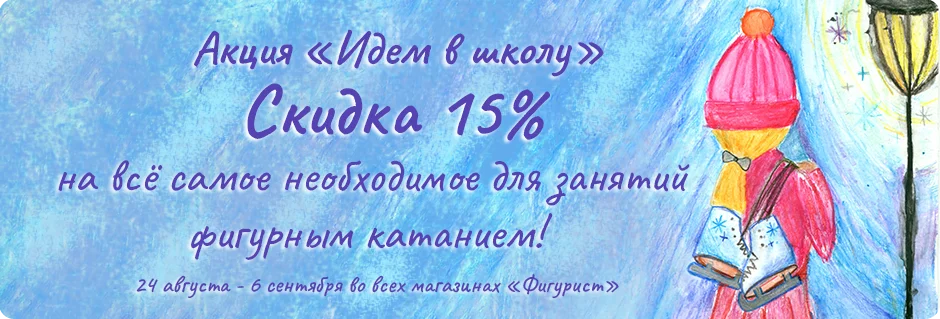 Идём в школу!