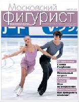 Вышел новый номер журнала «Московский фигурист»